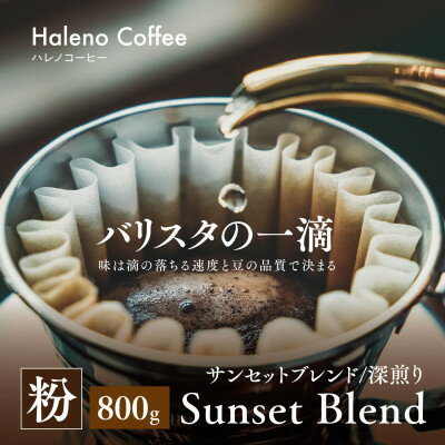 【ふるさと納税】バリスタの一滴 究極のハレノコーヒー サンセットブレンド(深煎り) 粉 800g_バリスタの一滴 究極のハレノコーヒー サンセットブレンド(深煎り) 粉 800g【1654440】