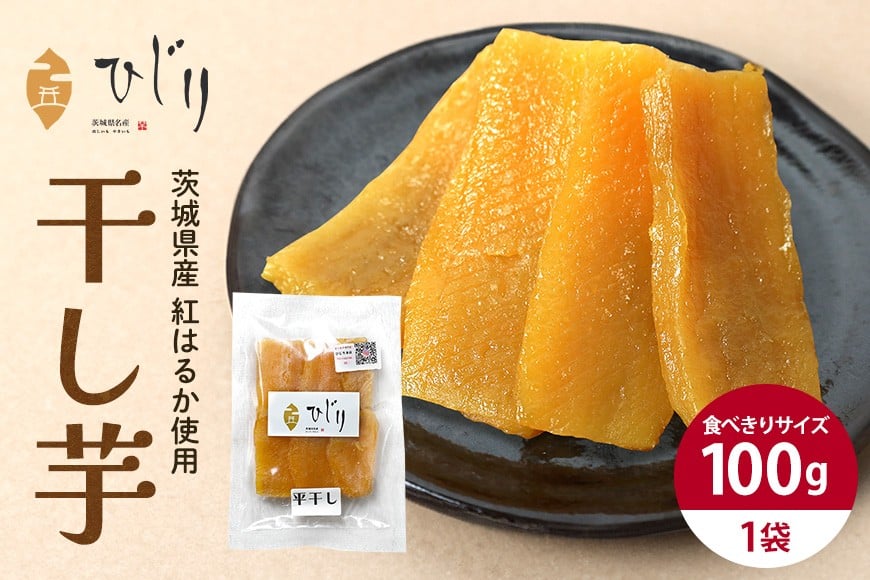 
                  干し芋 100g 干しいも 国産 紅はるか べにはるか さつまいも 平干し おやつ 和スイーツ ほしいも ほし芋 柔らかい ダイエット スイーツ 砂糖不使用 ひじり さつまいも専門店 ひじり の完熟金の干しいも 茨城県 笠間市 いばらき 
                