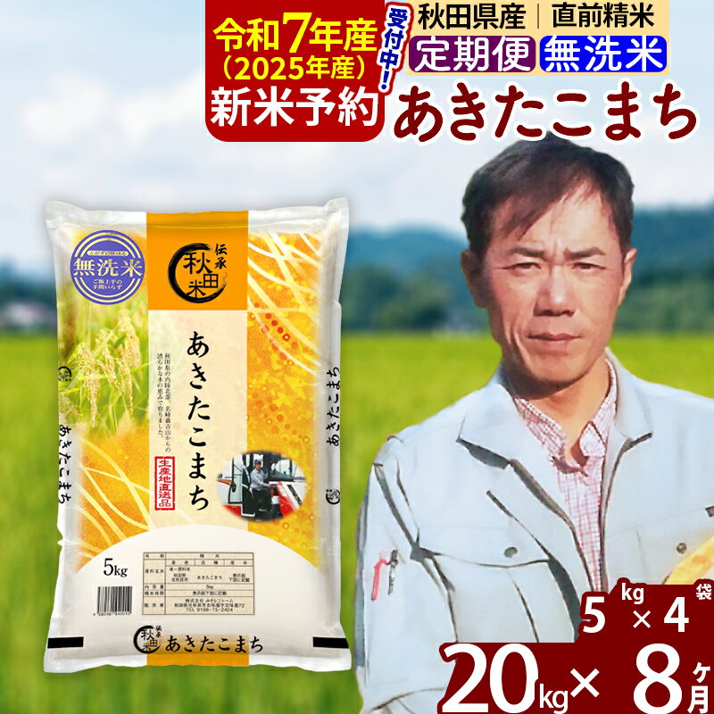 【ふるさと納税】※令和7年産 新米予約※《定期便8ヶ月》秋田県産 あきたこまち 20kg【無洗米】(5kg) 2025年産 お届け周期調整可能 隔月に調整OK お米 みそらファーム