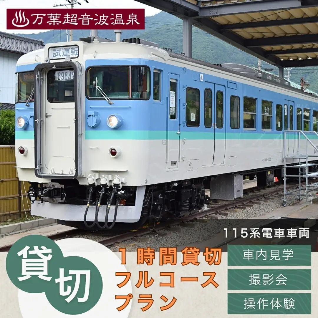 115系電車車両1時間貸切プラン | 電車貸切