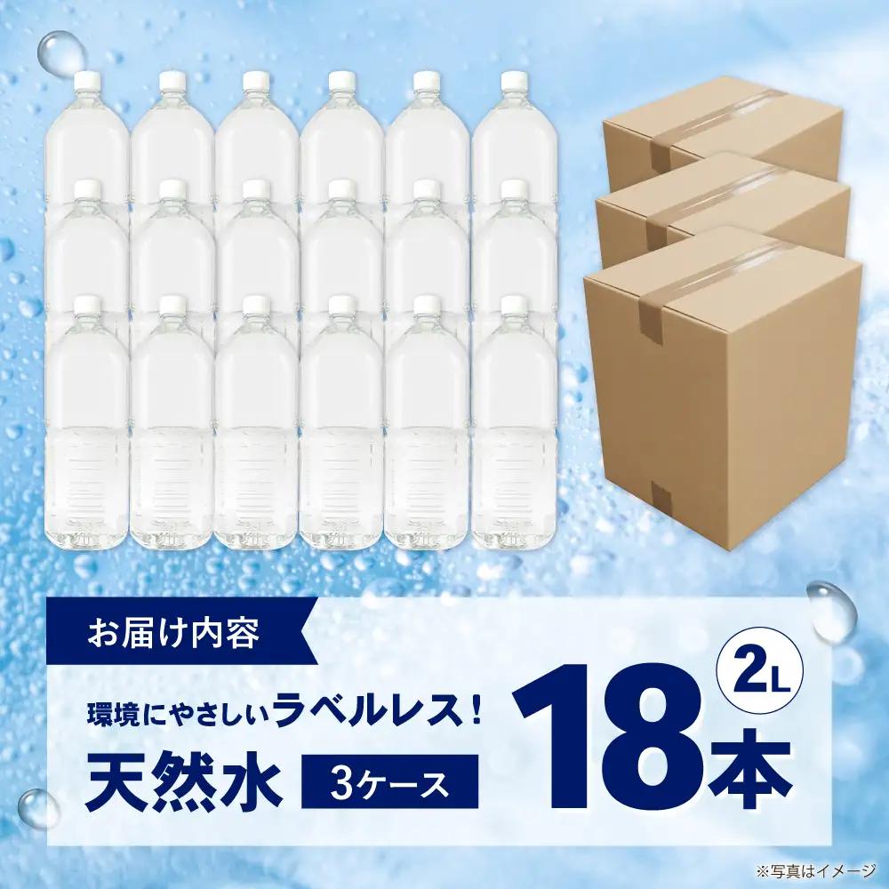ミネラルウォーター （２L×6本）３箱 ミネラルウォーター [BDBE002-3]
