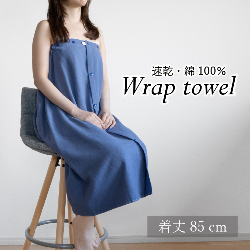 【スピード発送】ラップタオル 大人用 85cm ネイビー G3458
