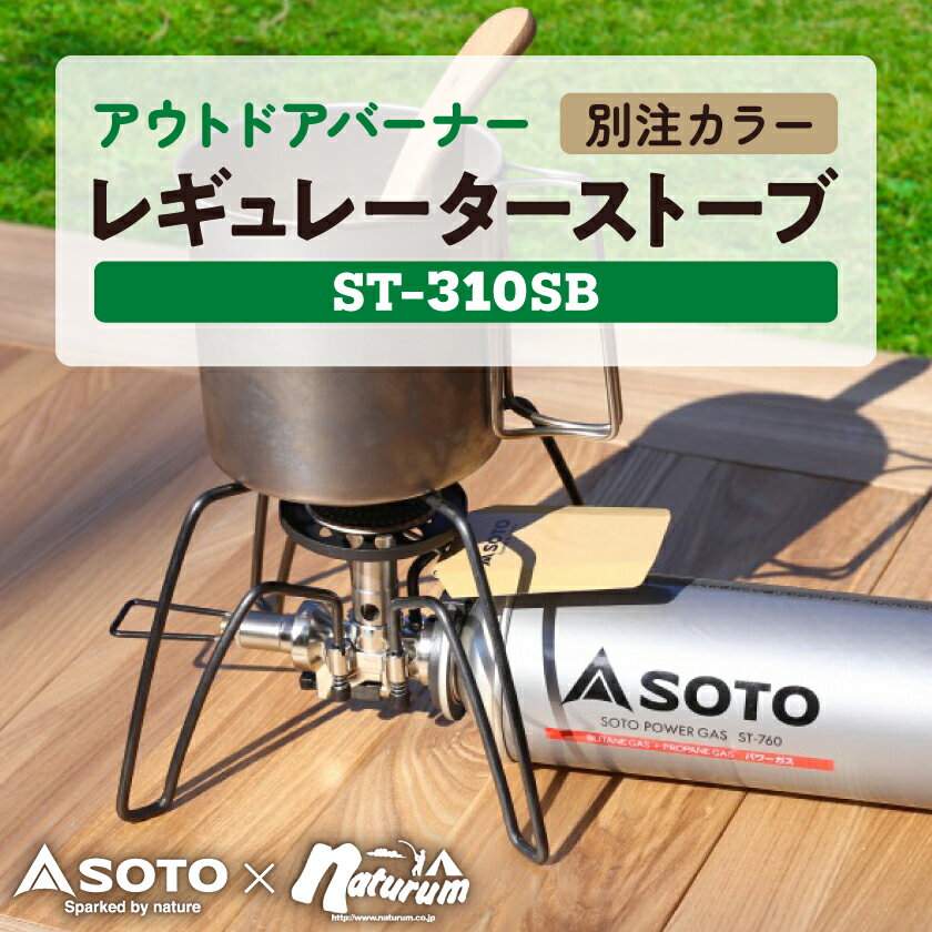 【ふるさと納税】SOTO レギュレーターストーブ【別注カラー】サンドベージュ ST-310SB 【3029910】【1552761】
