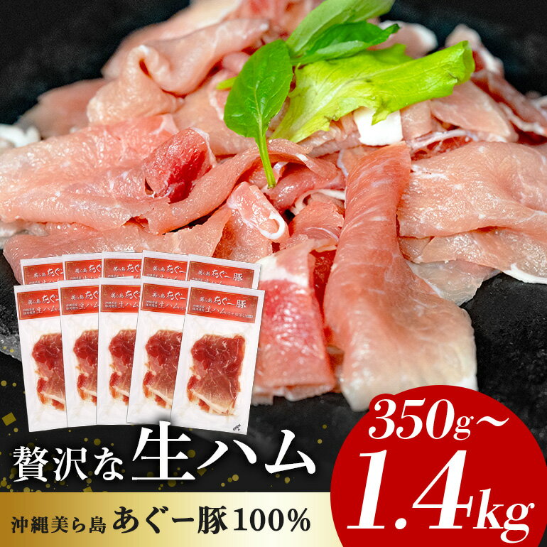 【ふるさと納税】 美ら島 あぐー豚 生ハム 選べる 350g 700g 1050g 1400g (70g×5～20パック) 小分け アグー豚 国産 大容量 冷凍 長期保存 おかず お酒 ワイン おつまみ 惣菜 ブランド豚 高級 贅沢 サラダ 豚肉 もも肉 モモ肉 絶品 簡易包装 お手軽 簡単調理 おいしい