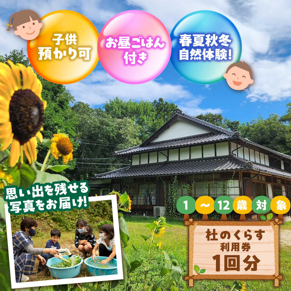 【ふるさと納税】 体験 こども向け体験プログラム「杜のくらす」利用券（1回分）｜自然体験 子ども 地域交流 楽しい 体験 体験チケット チケット 券 お出かけ レジャー 子供 1名様 1人分 お取り寄せ 人気 おすすめ ギフト 島根県雲南市／株式会社CNC[AIAS006]