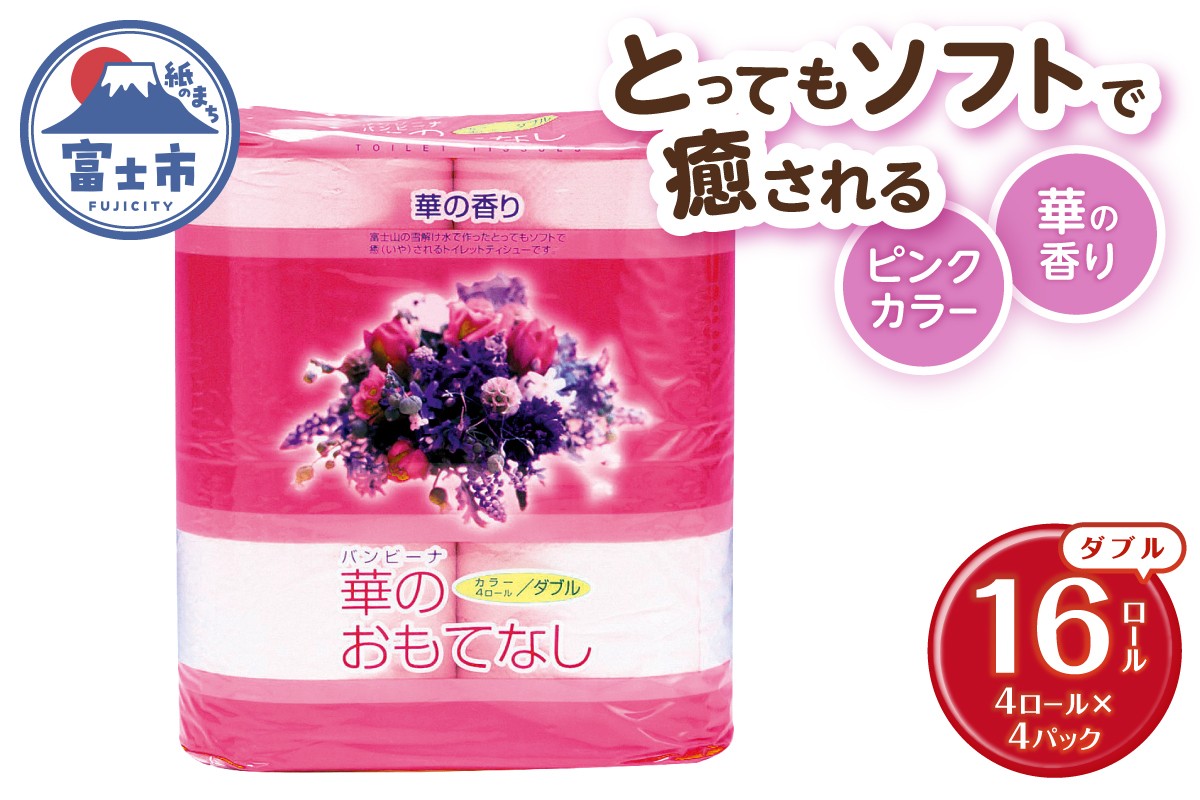
                  トイレットペーパー 華のおもてなし ダブル 16ロール (4R×4P) 再生紙100％ 華の香り ピンク リサイクル 日用品 日用雑貨 消耗品 備蓄 防災 静岡県 富士市 [sf001-387]
                