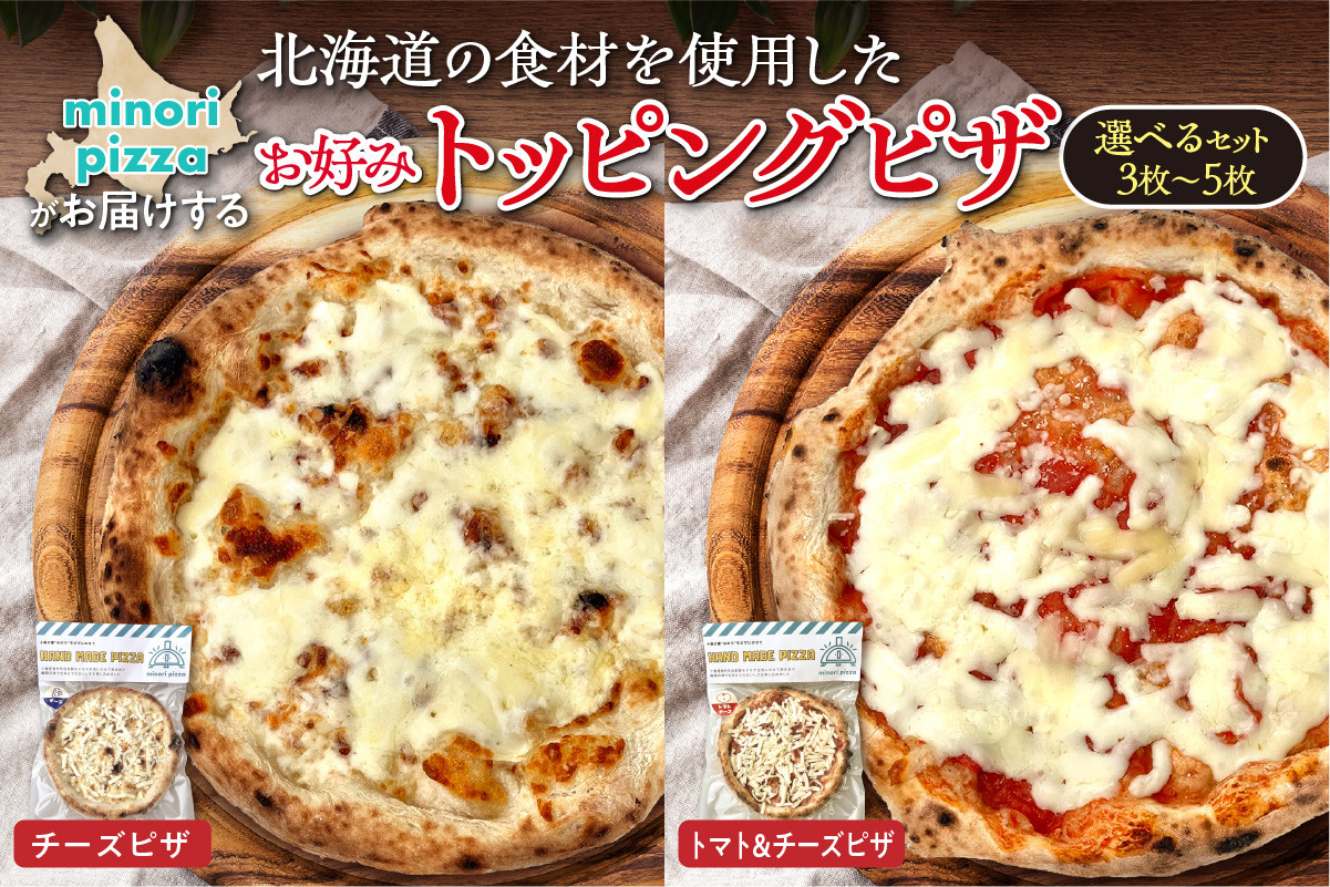 
【枚数が選べる】minori pizzaがお届けする北海道の食材を使用したお好みトッピングピザセット_S032
