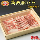 【ふるさと納税】栃木県産枝肉熟成ヤシオポークバラ焼肉用800g入 肉 豚肉 豚バラカルビ 焼肉 グルメ 栃木県 送料無料※着日指定不可