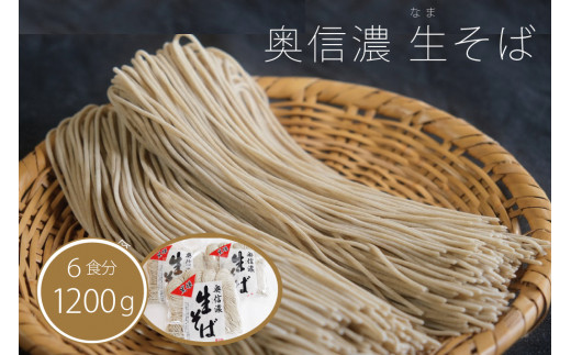 奥信濃黒姫生（なま）そば　6食分　つゆ付き