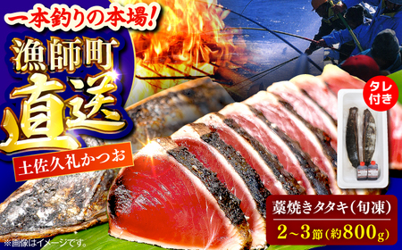 【高知大丸おすすめ品】土佐久礼かつおの藁焼きタタキ（旬凍）約800g(2-3節)7-8人前【株式会社高知大丸】[ATEZ007]