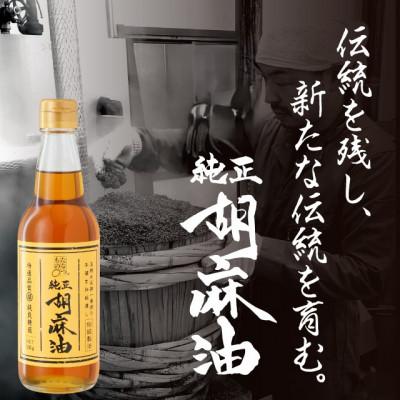 ふるさと納税 二本松市 職人が搾ったごま油12本セット《玉締め圧搾一番搾り/食品添加物・保存料不使用》 |  | 02
