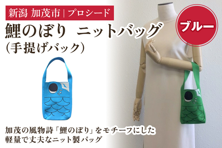 鯉のぼり ニットバッグ（手提げバック）【ブルー】《タテ20×ヨコ15×マチ3.5（cm） 》 ニット バッグ 手提げ 手さげ 水洗い可能 丈夫で軽量なバッグ 加茂市 プロシード