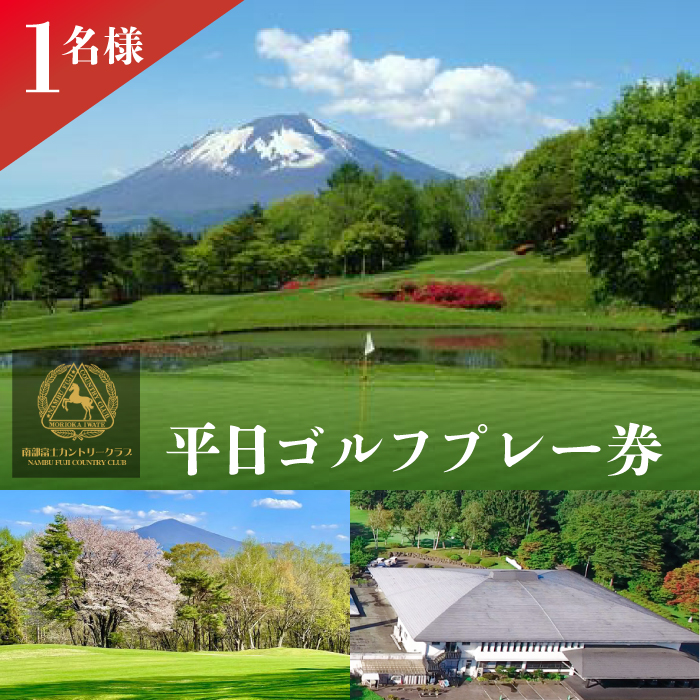 【南部富士カントリークラブ】 平日 ゴルフ プレー券 1名様 ／ ゴルフ場利用券 ゴルフ利用券 利用券 チケット ゴルフチケット ゴルフ場 スポーツ アウトドア レジャー 体験チケット GOLF ごる