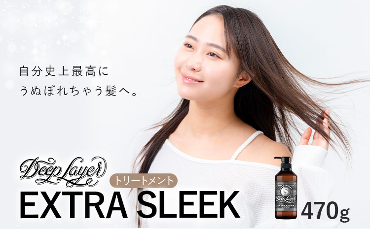 トリートメント ディープレイヤー EXTRA SLEEK 470g 《30日以内に出荷予定(土日祝除く)》茨城県 結城市 化粧品 ヘアケア トリートメント ケア用品 ヘア 美容　日用品　雑貨【配送不可地域あり】---yuki_s_9_470g---