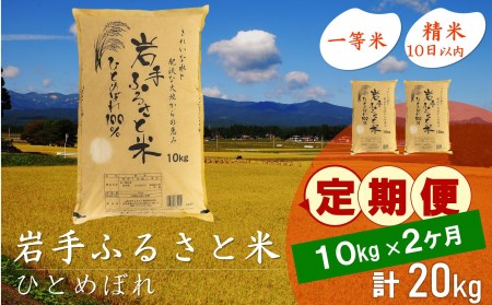 3人に1人がリピーター!☆全2回定期便☆ 岩手ふるさと米 10kg×2ヶ月 令和6年産 一等米ひとめぼれ 東北有数のお米の産地 岩手県奥州市産【配送時期に関する変更不可】 [U0149]