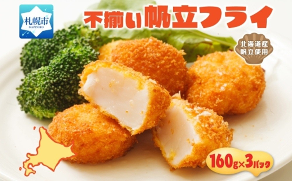 
            不揃いの帆立貝柱フライ 160g 3パック入 
          