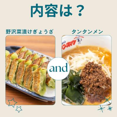ふるさと納税 諏訪市 野沢菜漬けぎょうざ56粒入り1袋・タンタンメン2人前入り1袋[冷凍] |  | 01