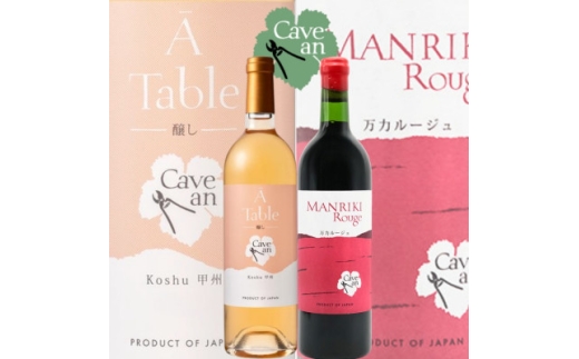 Cave an MANRIKI Rouge 万力ルージュ・ A Table 甲州醸し　2本セット【1695053】