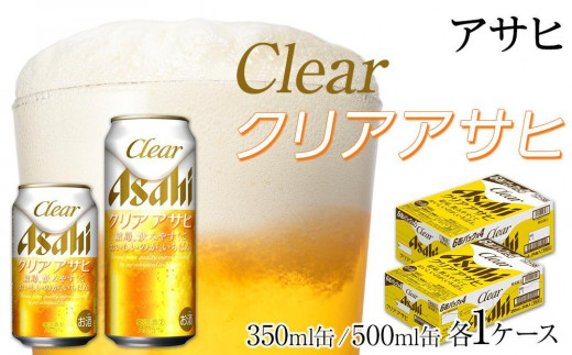 
                  【350ml＆500mlセット】ビール アサヒ クリアアサヒ 350ml/500ml 各1ケース
                
