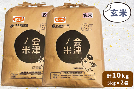 会津産 コシヒカリ 玄米 計10kg (5kg×2袋)｜令和7年 2025年 コメ お米 米 こめ こしひかり 産直 玄米 [1056]