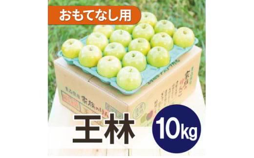 ＜26年3月より順次発送＞平均糖度13度以上! 王林 約10kg おもてなし用【1609581】