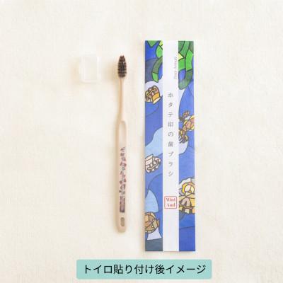 ふるさと納税 青森市 ホタテ印の歯ブラシ&トイロ AKANE(紅色)セット (オリジナル巾着 包装入) |  | 01