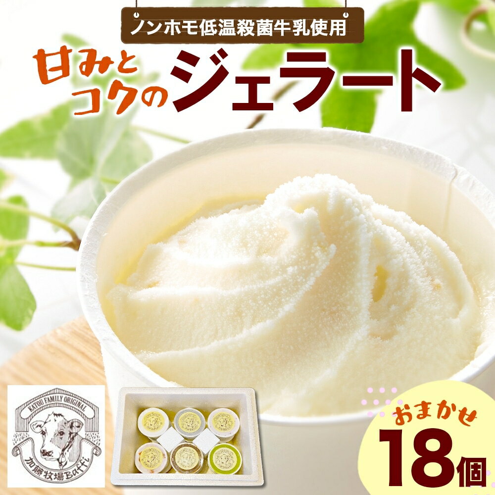 【ふるさと納税】【加藤牧場】ノンホモ低温殺菌牛乳使用 ジェラート 18個入り アイス 氷 夏 暑い 猛暑 フレーバー 濃厚 さっぱり 人気 ご当地 スイーツ お菓子 食後 デザート 氷菓 牛乳 さっぱり コク お取り寄せ 加藤牧場 埼玉県 日高市