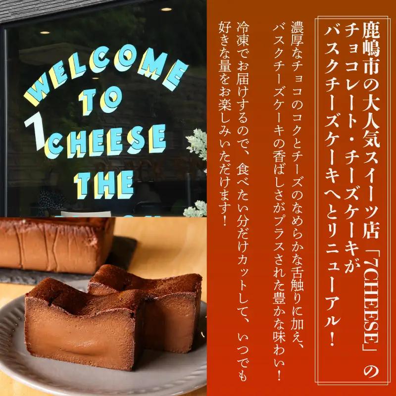 バスクチーズケーキ チョコレート 580g×1本 スイーツ チーズケーキ バスクチーズケーキ