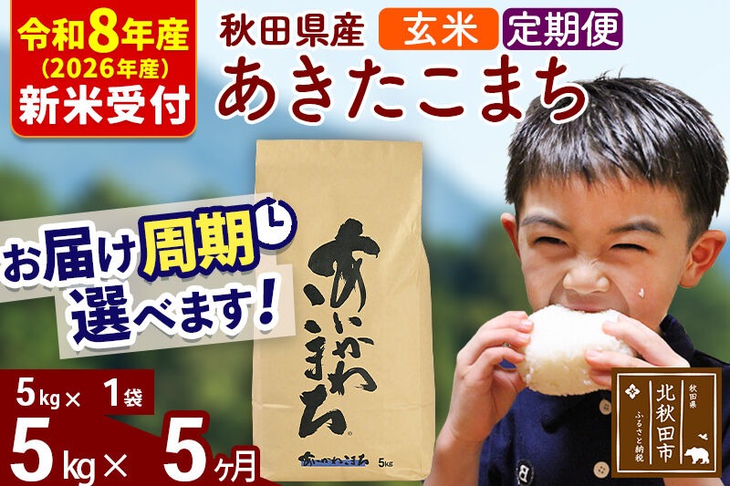 ※R8産 新米予約※ 《定期便5ヶ月》秋田県産 あきたこまち 5kg【玄米】(5kg小分け袋) 2026年産 令和8年産 お届け周期調整可能 隔月に調整OK お米 藤岡農産 [藤岡農産 秋田 お米 あきたこまち 米どころ 東北 北秋田市 定期便 毎月お届け]|foap-20305s