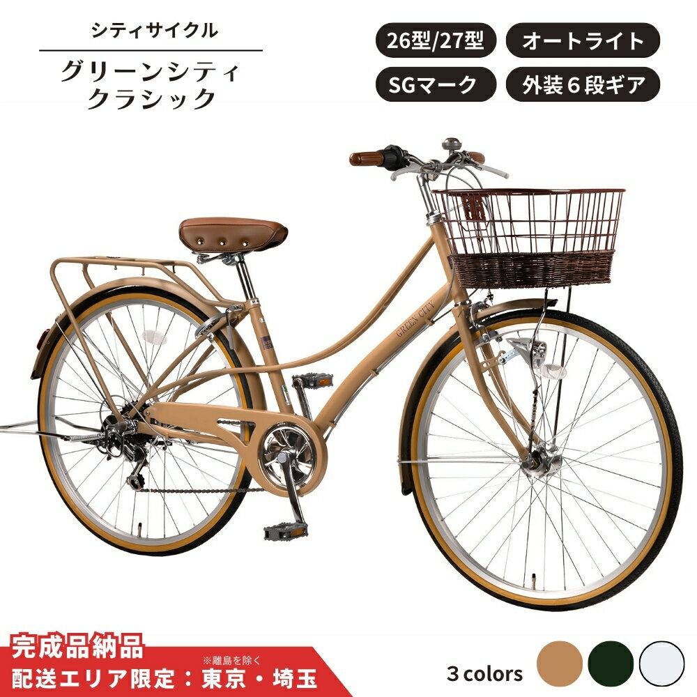 【ふるさと納税】自転車 シティサイクル グリーンシティクラシック 外装6段変速 オートライト ローラーブレーキ 選べるカラー サイズ 26型自転車 27型自転車 通学自転車 通勤自転車 26インチ 27インチ【 配送エリア限定 : 東京 / 埼玉 】
