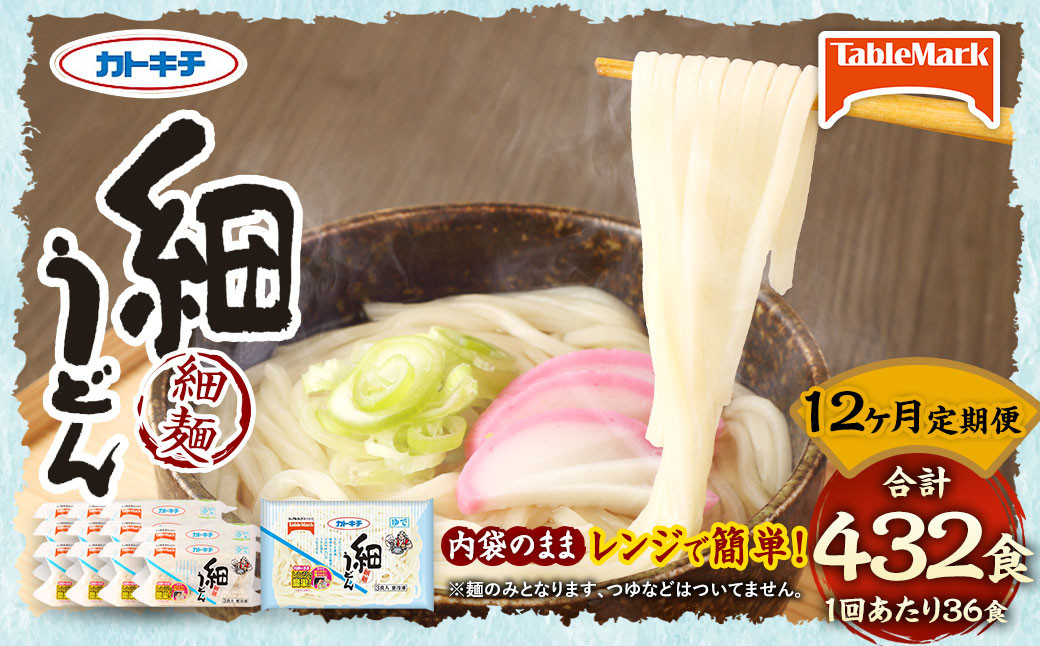 【12回定期便】カトキチ レンジで簡単 細うどん 36食 (180g×3食)×12袋