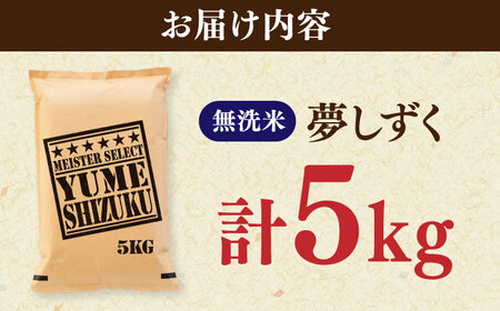 夢しずく 無洗米 5kg / お米 ふるさと納税 送料無料 / 佐賀県 / 大塚米穀店[41ANAD029]