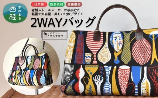 軽量で大容量の北欧デザイン2WAYバッグ スティグリンドベリ 老舗ファクトリーが手掛けるデザインバッグ ポテリーマルチカラー ／手提げ 肩掛け バッグ トートバッグ 2WAY アクセント 柄 軽量 丈夫【n0667-02_mut】