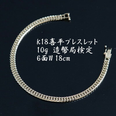 【ふるさと納税】K18喜平6面Wブレスレット10g 長さ18cm・幅4.2mm・厚さ1.6mm【配送不可地域：沖縄県】【1386021】