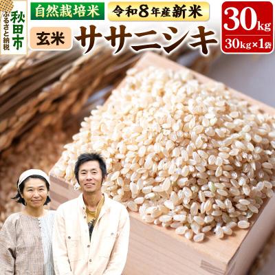 ふるさと納税 秋田市 新米 受付 令和8年産 自然栽培米 ササニシキ 玄米 30kg|15_myn-3x3001g