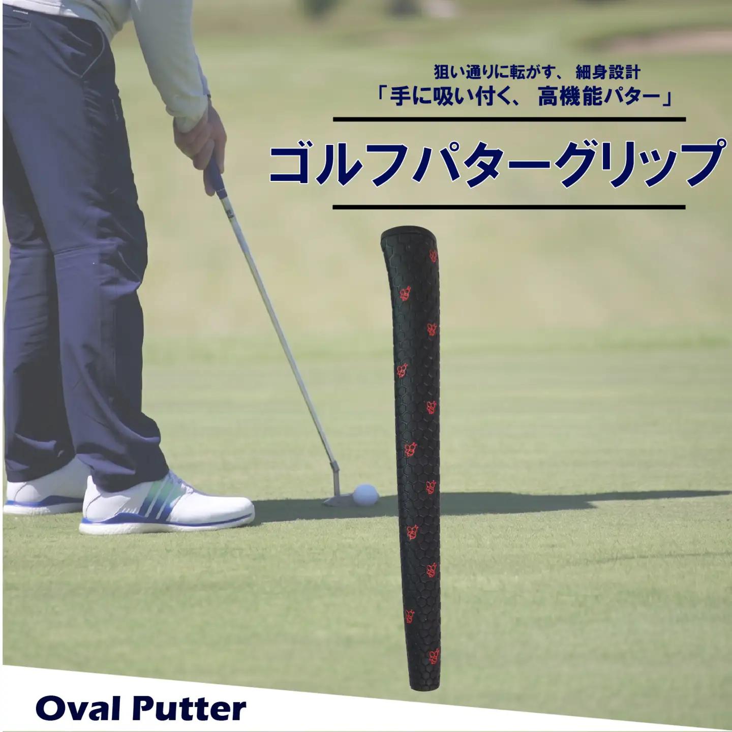 ゴルフパターグリップ OVAL PUTTER 本体ブラック マークレッド グリップ