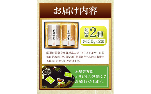 芳友園の煎茶詰合せA 煎茶 2種 各130g×2缶 株式会社木屋芳友園《30日以内に出荷予定(土日祝除く)》 ---sc_kysta_30d_22_26000_280g---