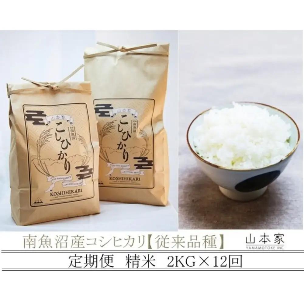 【令和8年 新米予約】【定期便】南魚沼産コシヒカリ【従来品種】精米2kg×12回 山本家【2026年10月上旬より1ヶ月以内に順次発送予定】｜定期便