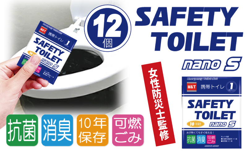 【スピード発送】SAFETY TOILET nanoS 12個セット 非常用 簡易トイレ 携帯トイレ 防災 日本製【大阪 泉佐野 大阪府 泉佐野市】