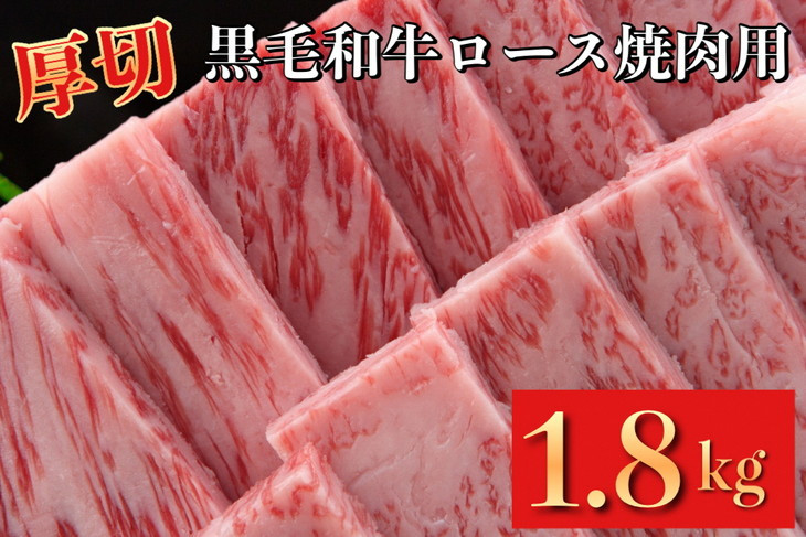 
牛ロース 厚切り 焼肉用 京都府産 黒毛和牛 豪華3段重 600g×3 計1.8kg【たれ付】《急速冷凍 真空パック 贈答 プレゼント ギフト》
