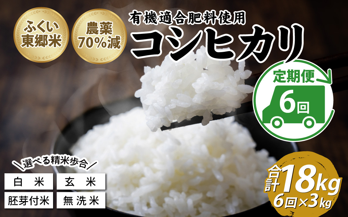 
            【定期便6ヶ月連続】令和6年産 新米 ふくい東郷米 特別栽培米 農薬70％減 コシヒカリ 3kg×6ヶ月 合計18kg [E-020022] / 3キロ 18キロ 6回 真空 無洗米 玄米 白米 精米 胚芽 有機適合肥料
          