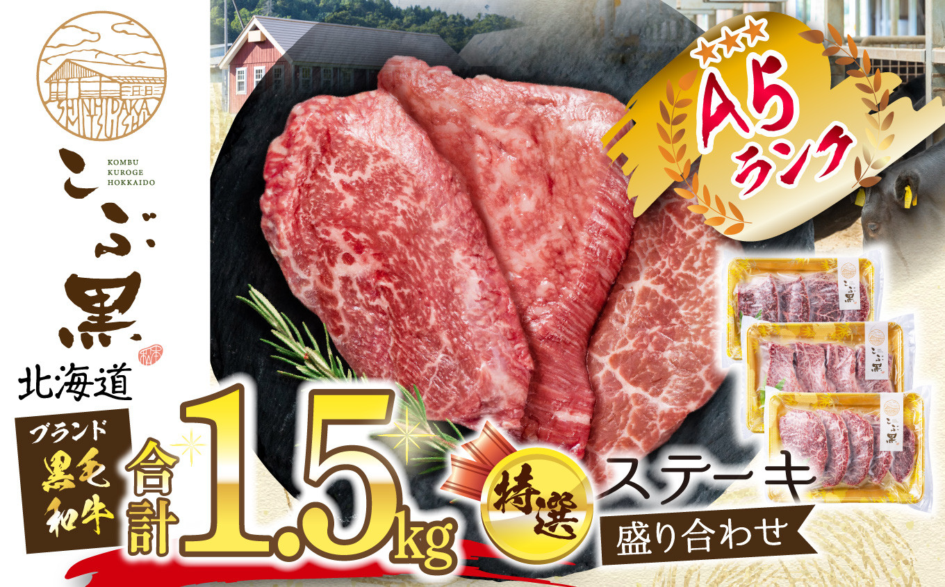 
北海道産 黒毛和牛 こぶ黒 A5 特選 ステーキ 盛り合わせ 1.5kg （ 3種 ） 黒毛和牛 和牛 牛肉 ステーキ 希少部位 盛り合わせ
