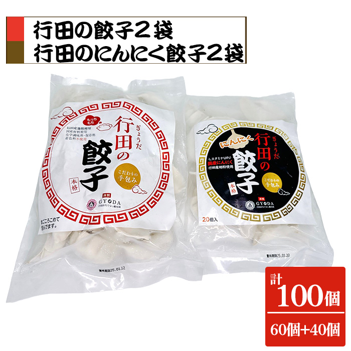 餃子セット（行田の餃子・行田のにんにく餃子）各2袋