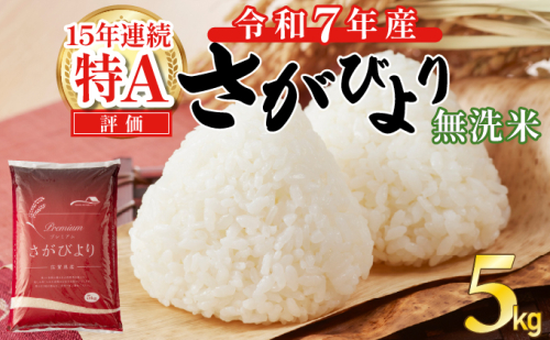 【先行予約】令和7年産 さがびより 5kg 無洗米 （2026年2月以降順次発送）