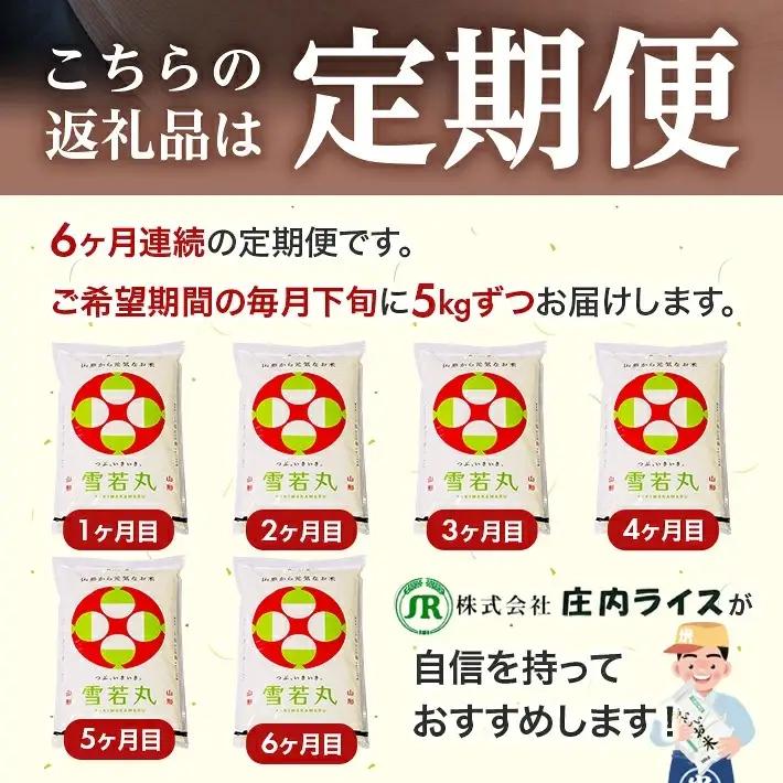 （11月～4月）≪新米予約≫ ≪6ヶ月定期便≫ 雪若丸 5kg×6ヶ月連続 計30kg 山形県庄内産 ご希望期間の毎月下旬頃お届け 東北 遊佐町 庄内地方 庄内平野 米 お米 精米 白米 庄内米 ごは