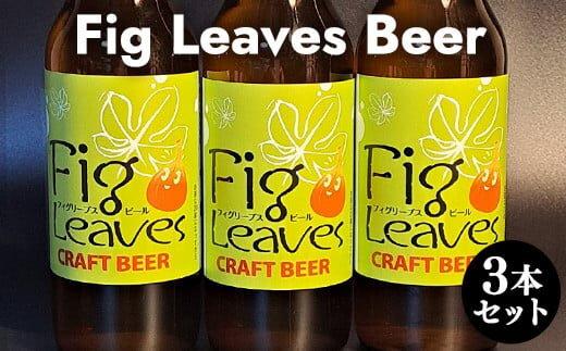 616.Fig　Leaves　Beer　３本セット※離島への配送不可 313726_AY005-P