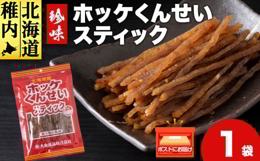 ほっけくんせいスティック　1袋67g×1