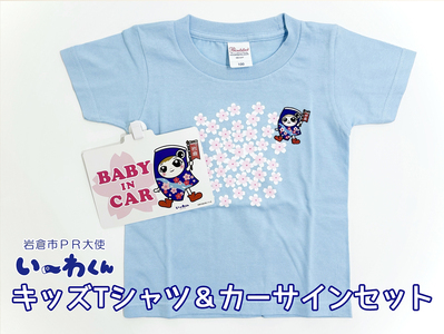い～わくんグッズC キッズTシャツ [ライトブルー (サイズ100)]＆カーサインセット｜岩倉市 マスコットキャラクター Tシャツ カーサイン い～わくん ご当地キャラ グッズ [0830]
