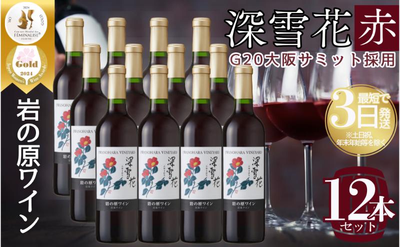 ワイン G20大阪サミットワーキングランチ採用 岩の原ワイン 深雪花 赤 12本 720ml 最短3日で発送