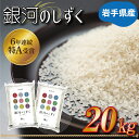 【ふるさと納税】岩手県産 米 「銀河のしず 20kg（10kg×2袋）」★令和6年産★ 特A受賞 おこめ (AE155)